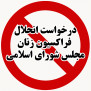 #انحلال_فراکسیون_زنان